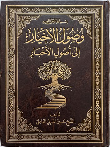 وصول الأخيار الى أصول الأخبار cover
